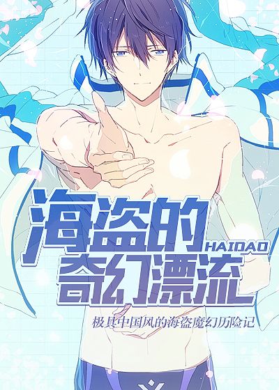海盗的奇幻漂流