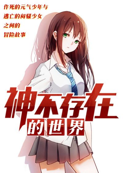 神不存在的世界