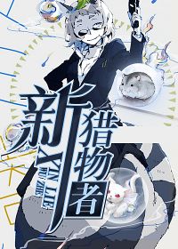 新猎物者