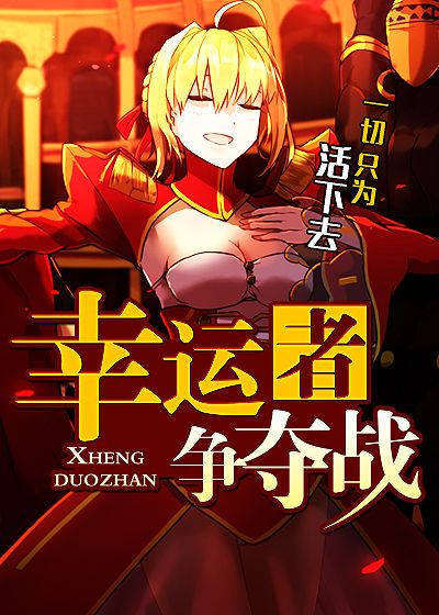 幸运者争夺战