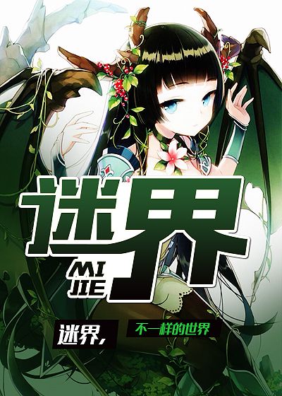 迷界