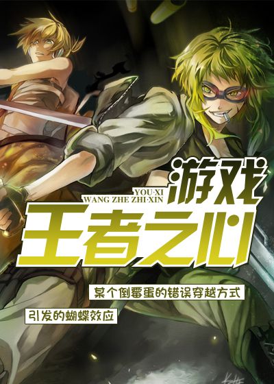 游戏王者之心