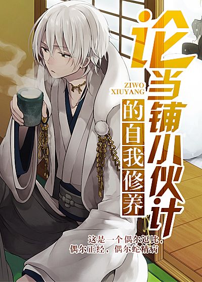 论当铺小伙计的自我修养