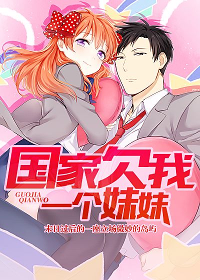 国家欠我一个妹妹