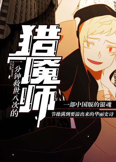 一分钟救世八次的猎魇师