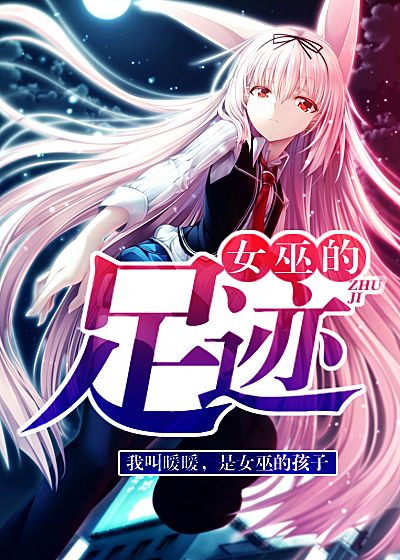女巫的足迹