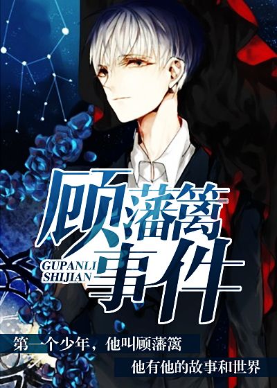 顾藩篱事件