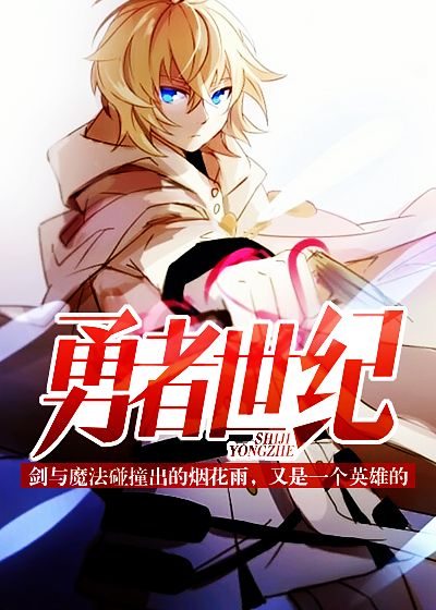 勇者世纪