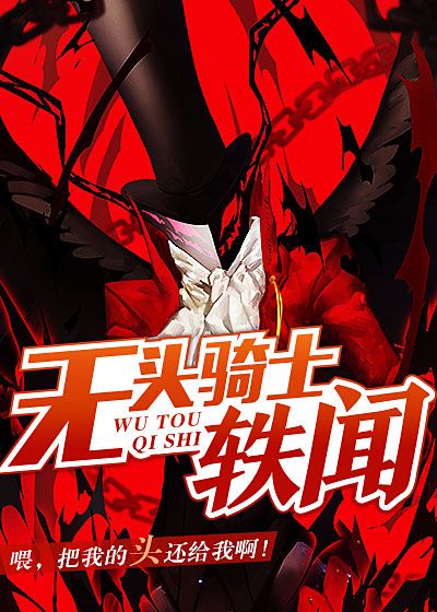 无头骑士轶闻