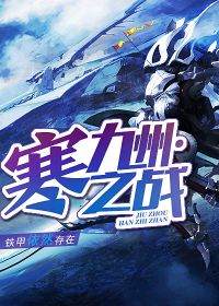 九州·寒之战