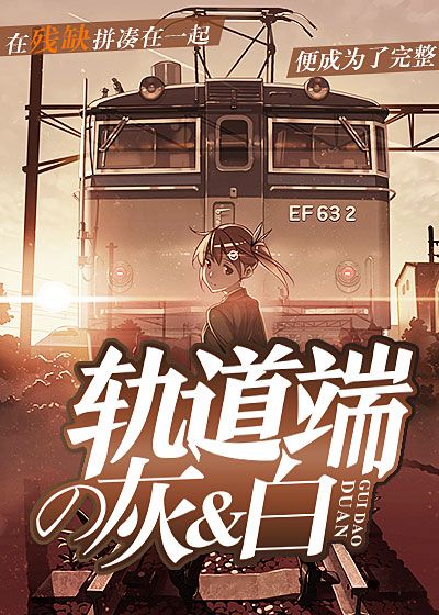 轨道端的灰与白
