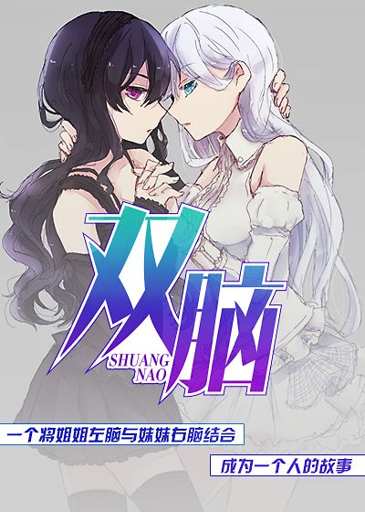 双脑