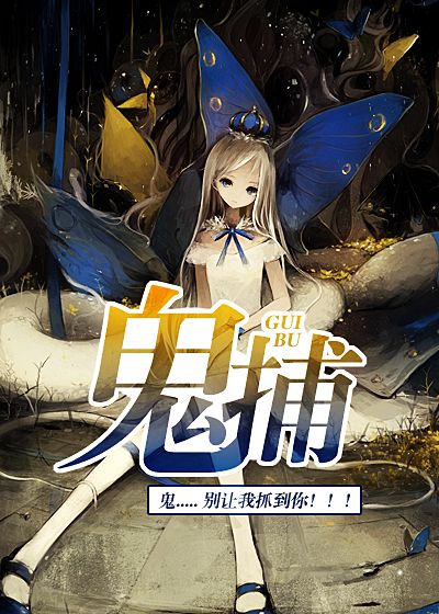 鬼捕
