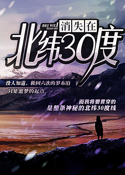 消失在北纬30度