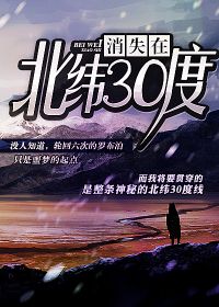 消失在北纬30度