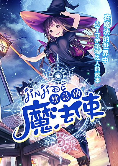 禁忌的魔法使