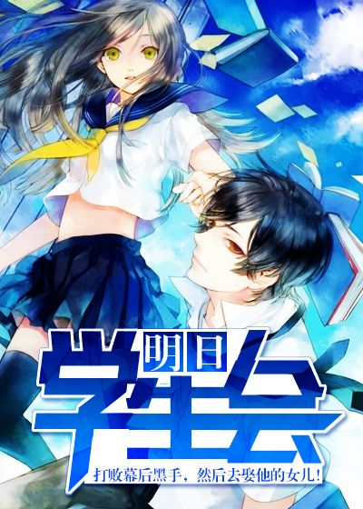 明日学生会