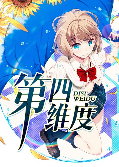 第四维度