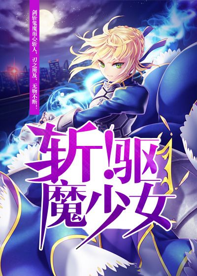 斩！驱魔少女