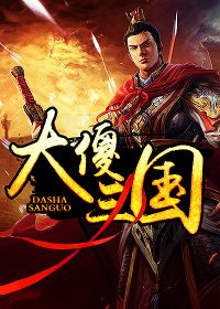 大傻三国