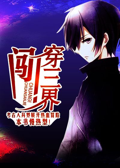 闯！穿三界