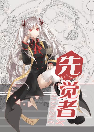 先觉者
