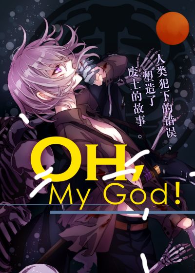 Oh，My God！