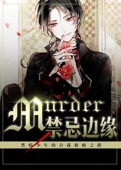 Murder禁忌边缘