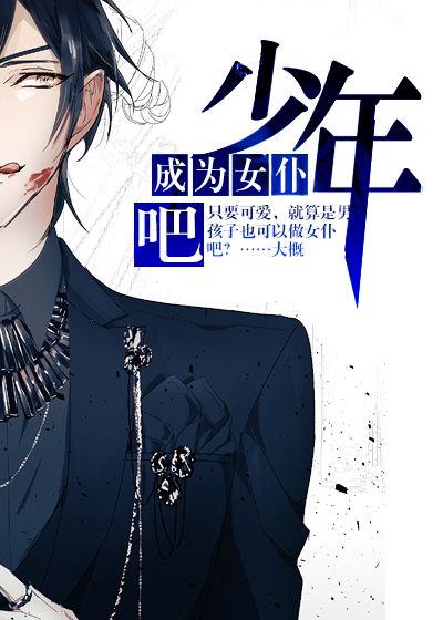 成为女仆吧少年