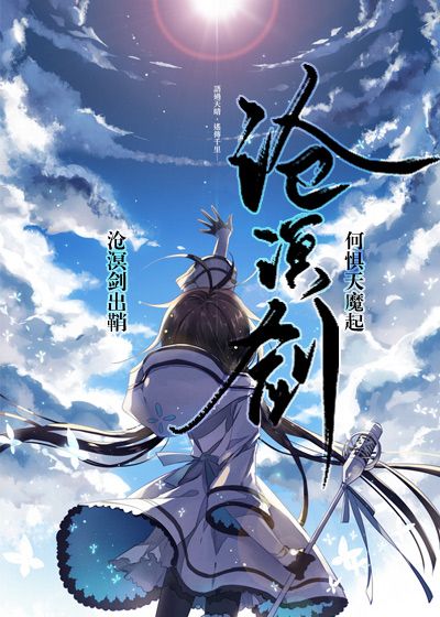 沧溟剑