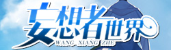 妄想者世界