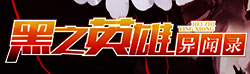 黑之英雄异闻录