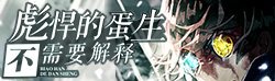 彪悍的蛋生不需要解释