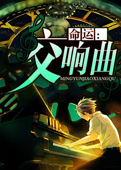 命运：交响曲