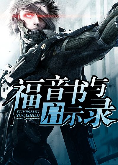 福音书与启示录