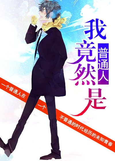 我竟然是普通人