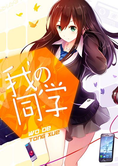 我的同学