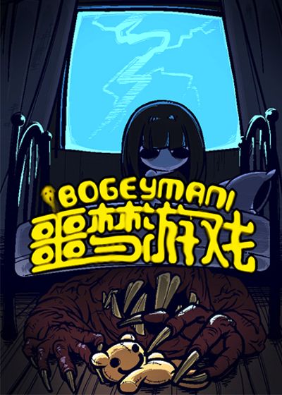 Bogeyman!噩梦游戏