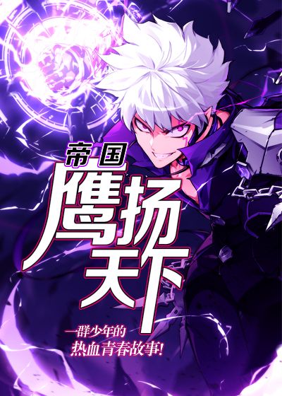帝国：鹰扬天下