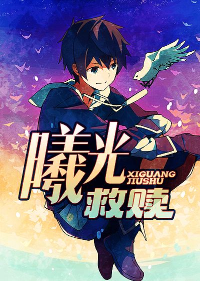 曦光救赎