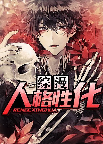 综漫  人格性化