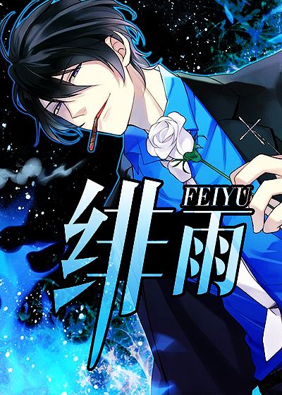 绯雨