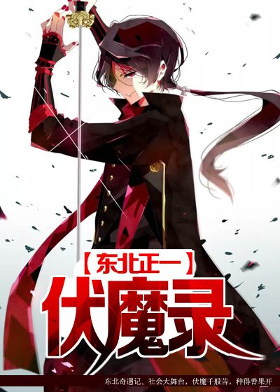 东北正一伏魔录