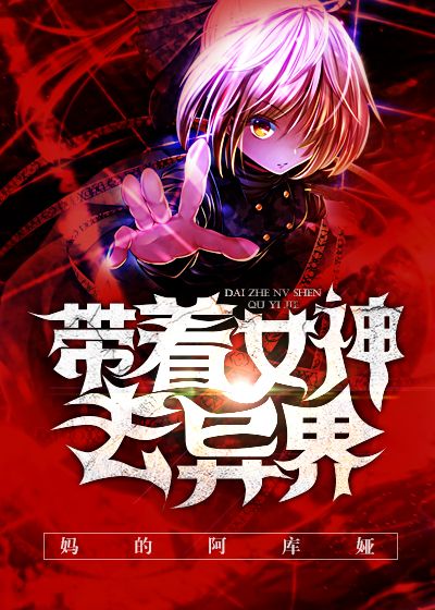 带着女神去异界