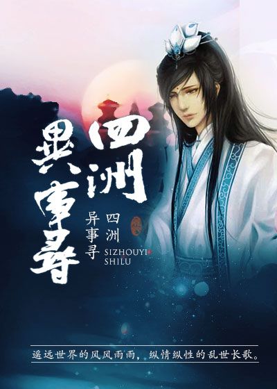 四洲异事寻