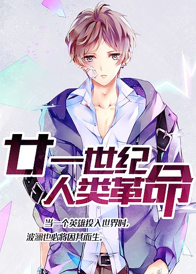 廿一世纪人类革命