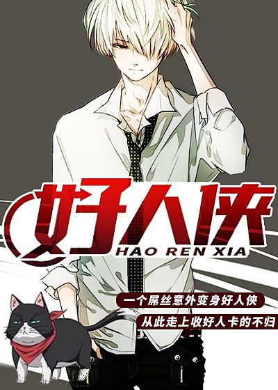 好人侠