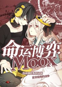 命运博弈Moox