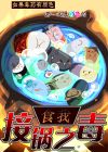 食我接锅之毒