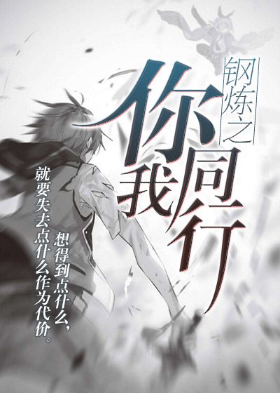 钢炼之你我同行